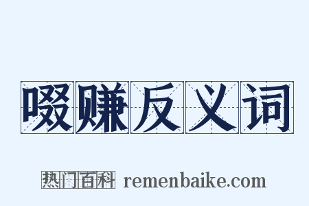 啜赚反义词是什么意思的图片
